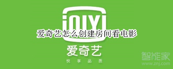 愛(ài)奇藝怎么創(chuàng)建房間看電影