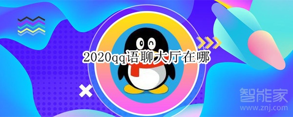 2020qq語(yǔ)聊大廳在哪