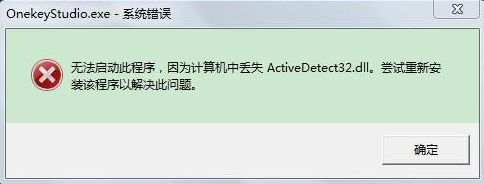 Win7電腦開機系統(tǒng)錯誤ActiveDetect32.dll丟失怎么解決？
