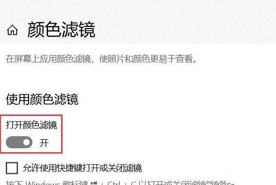 Win10專業版如何關閉色盲模式？