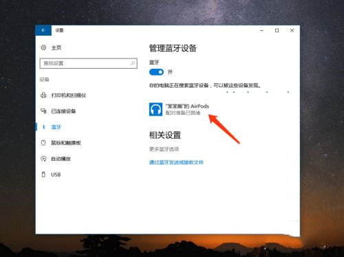 AirPods怎么連接Win10電腦？蘋果AirPods連接電腦教程