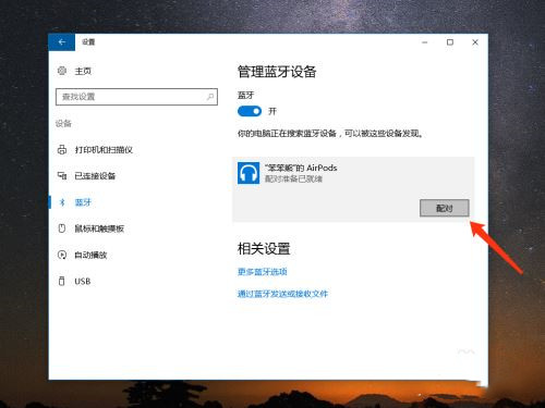 AirPods怎么連接Win10電腦？蘋果AirPods連接電腦教程