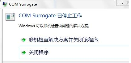 Win7旗艦版提示com surrogate已停止工作如何解決？