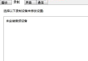 Win7麥克風(fēng)加強如何關(guān)閉？Win7麥克風(fēng)加強關(guān)閉方法