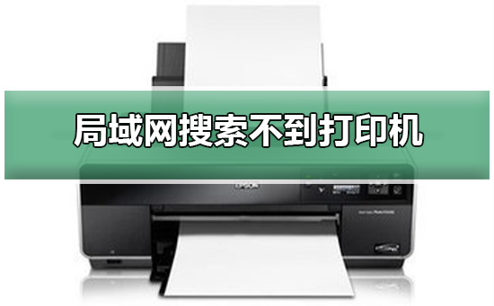 Win10局域網搜索不到打印機怎么辦？