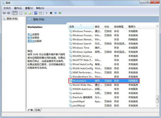 Win7電腦提示工作站服務(wù)沒有啟動怎么解決？