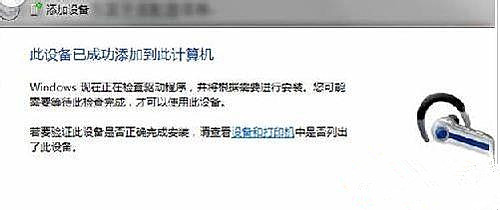 Win7純凈版系統藍牙耳機如何連接電腦聽歌？