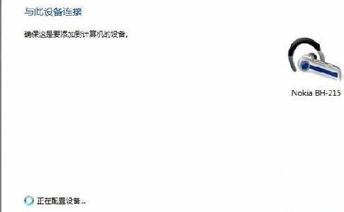 Win7純凈版系統藍牙耳機如何連接電腦聽歌？