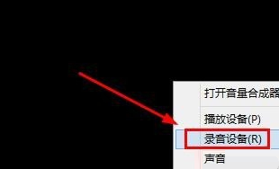 Win8系統(tǒng)麥克風(fēng)沒(méi)聲音怎么解決？Win8系統(tǒng)麥克風(fēng)沒(méi)聲音解決方法