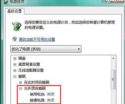 Win7如何關閉混合睡眠模式？