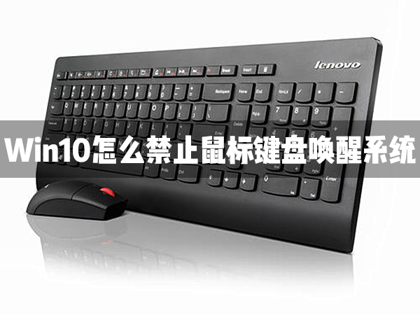 Win10怎么禁止鼠標(biāo)鍵盤喚醒系統(tǒng)？