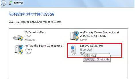 Win7純凈版下怎樣把啟用藍牙的設備添加到計算機里?