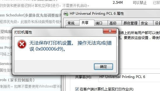 Win7旗艦版打印機(jī)提示無(wú)法保存設(shè)置錯(cuò)誤0x00006cc要怎么解決？