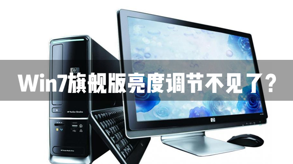 Win7旗艦版亮度調(diào)節(jié)不見了怎么辦？