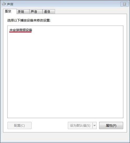 Win7旗艦版未安裝音頻設備怎么辦?