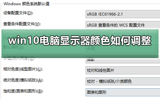 Win10電腦顯示器顏色不對(duì)怎么調(diào)整？