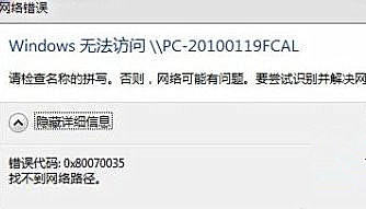 Win7純凈版系統下訪問局域網提示錯誤代碼0x80070035怎么辦？