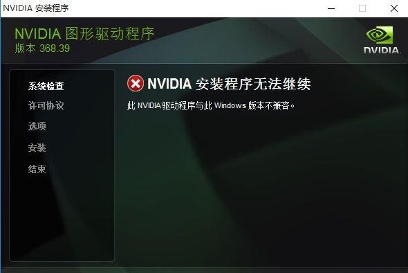 Win10專業(yè)版安裝英偉達(dá)顯卡驅(qū)動失敗怎么辦