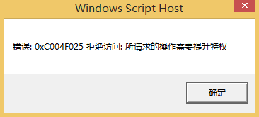 Win10專業(yè)版錯(cuò)誤代碼0xc004f025要怎么解決？