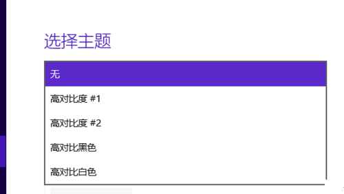 Win10系統高對比度反轉顏色如何設置？
