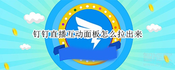 釘釘直播互動(dòng)面板怎么拉出來