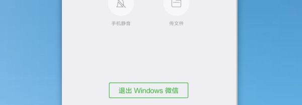 微信在電腦上登錄后手機(jī)怎么退出