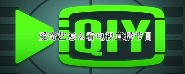 愛奇藝怎么看電視直播節(jié)目