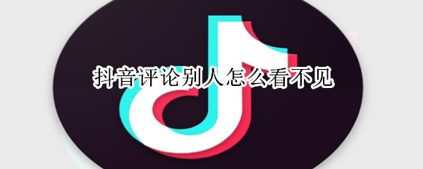 抖音評(píng)論別人怎么看不見