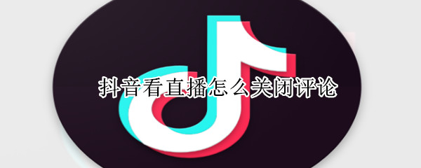 抖音看直播怎么關(guān)閉評論