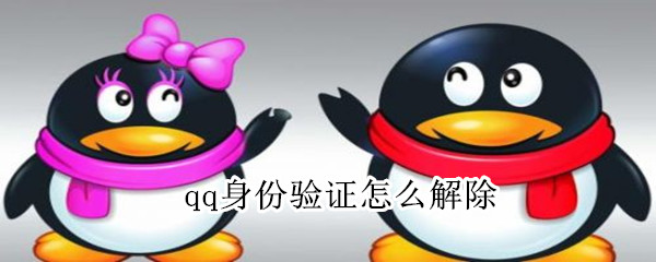 qq身份驗(yàn)證怎么解除