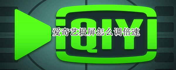 愛奇藝投屏怎么調(diào)倍速
