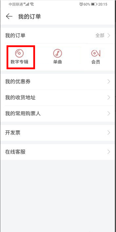 網(wǎng)易云如何查看已購專輯