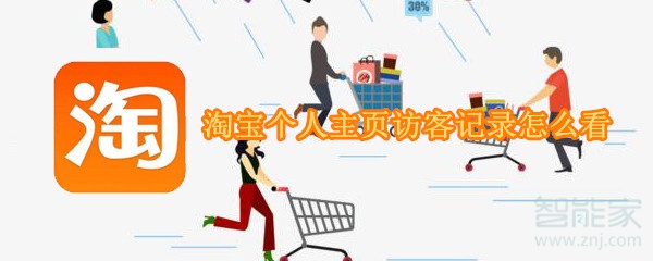 淘寶個(gè)人主頁訪客記錄怎么看