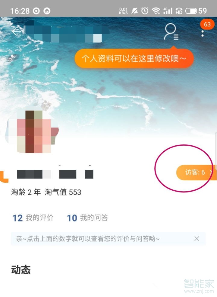 淘寶個(gè)人主頁訪客記錄怎么看