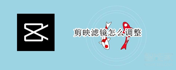 剪映濾鏡怎么調(diào)整