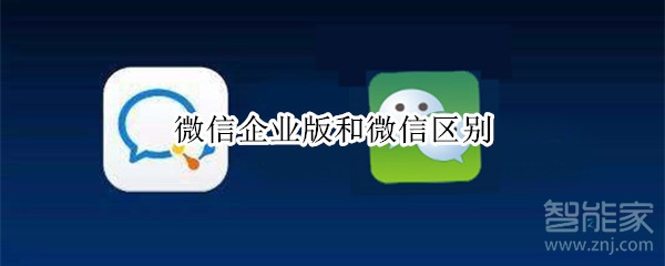 微信企業(yè)版和微信區(qū)別