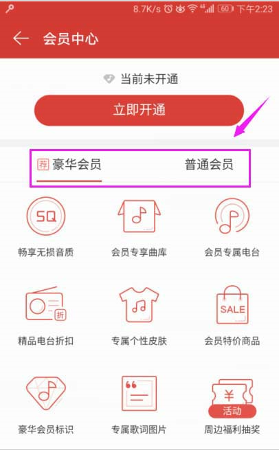 如何開(kāi)通網(wǎng)易云音樂(lè)會(huì)員?網(wǎng)易云音樂(lè)app會(huì)員開(kāi)通教程