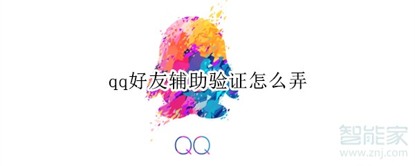 qq好友輔助驗(yàn)證怎么弄