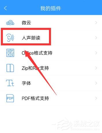 QQ閱讀如何開啟人聲朗讀?QQ閱讀開啟人聲朗讀的方法