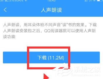 QQ閱讀如何開啟人聲朗讀?QQ閱讀開啟人聲朗讀的方法