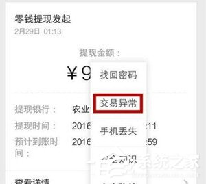 微信出現(xiàn)零錢提現(xiàn)異常怎么辦？微信出現(xiàn)零錢提現(xiàn)異常的解決方法