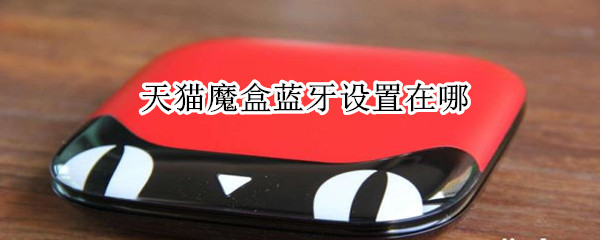 天貓魔盒藍(lán)牙設(shè)置在哪