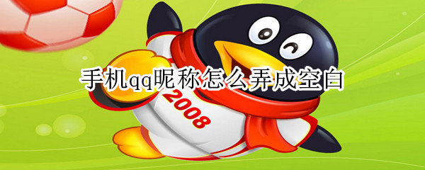 手機(jī)qq昵稱(chēng)怎么弄成空白