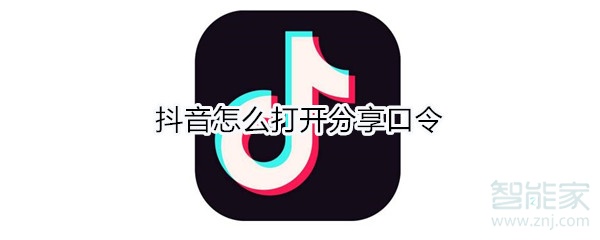 抖音怎么打開(kāi)分享口令
