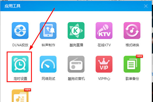 如何設(shè)置酷狗音樂定時關(guān)機？酷狗音樂定時關(guān)機的設(shè)置方法