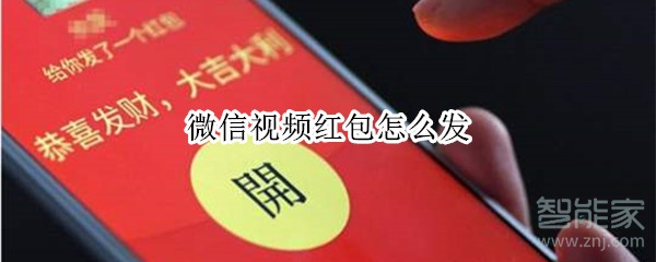 微信視頻紅包怎么發(fā)