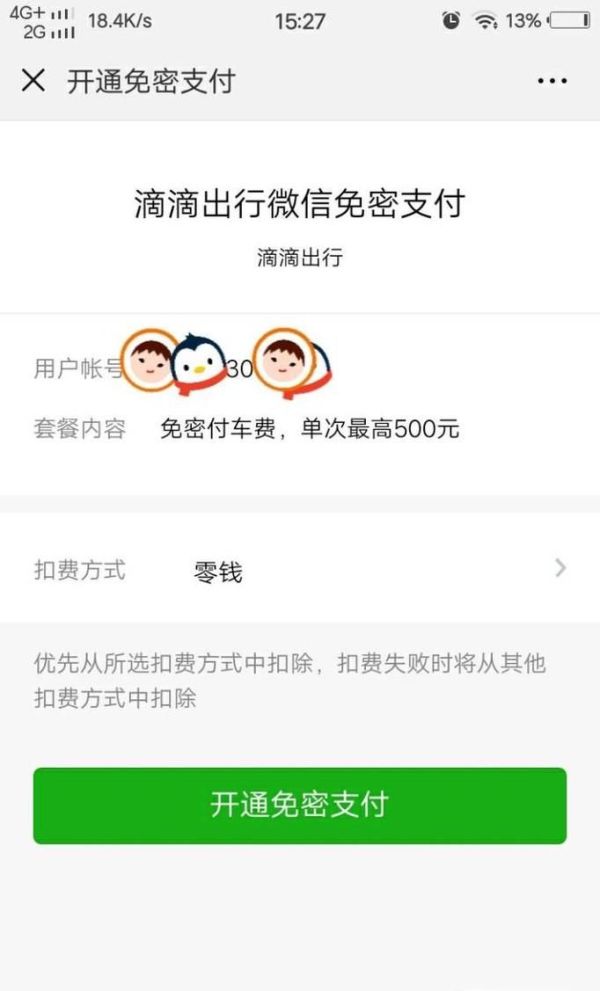 微信應(yīng)用怎么開(kāi)通以及關(guān)閉小額免密支付