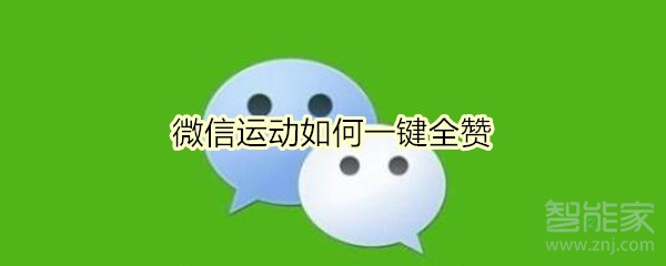 微信運(yùn)動(dòng)如何一鍵全贊