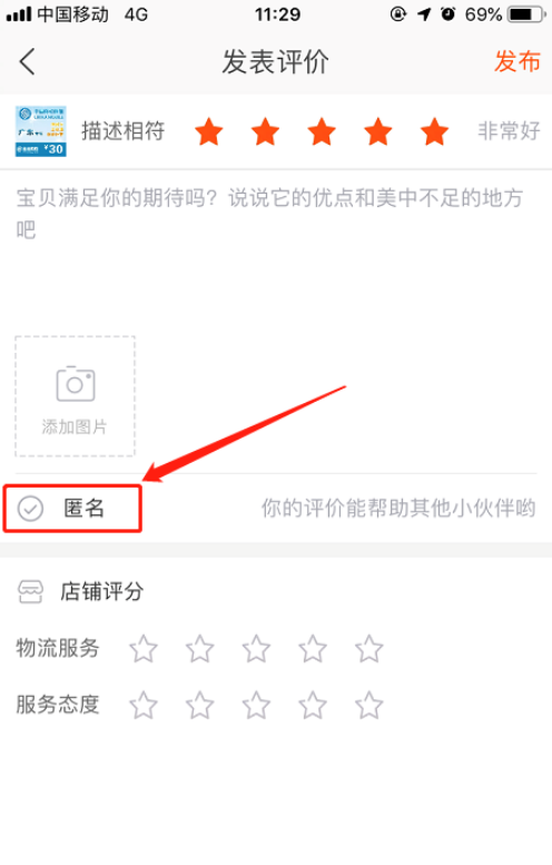 手機(jī)淘寶如何匿名評(píng)價(jià) 手機(jī)淘寶中匿名評(píng)價(jià)的方法