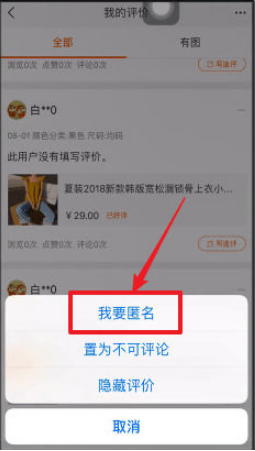 手機(jī)淘寶如何匿名評(píng)價(jià) 手機(jī)淘寶中匿名評(píng)價(jià)的方法